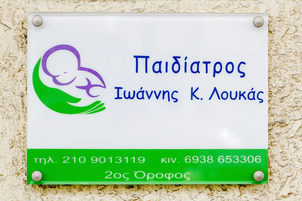 Η πινακίδα του ιατρείου με το λογότυπο